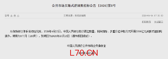 中国人民银行：将开展5000亿买断式逆回购操作 期限为6个月