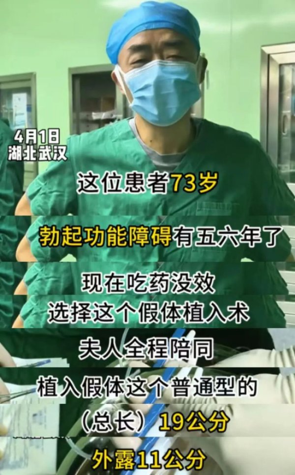 73岁大爷接受阴茎假体植入 老年群体需求引热议