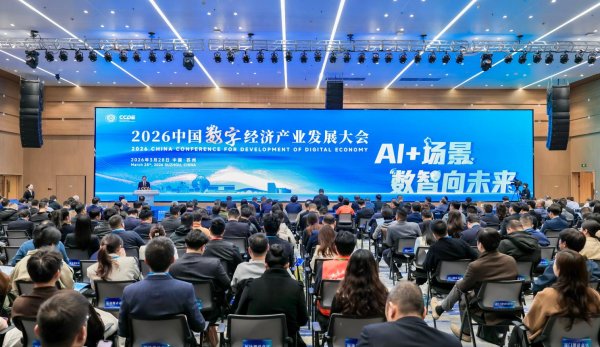 2026中国数字经济产业发展大会在苏州相城举行