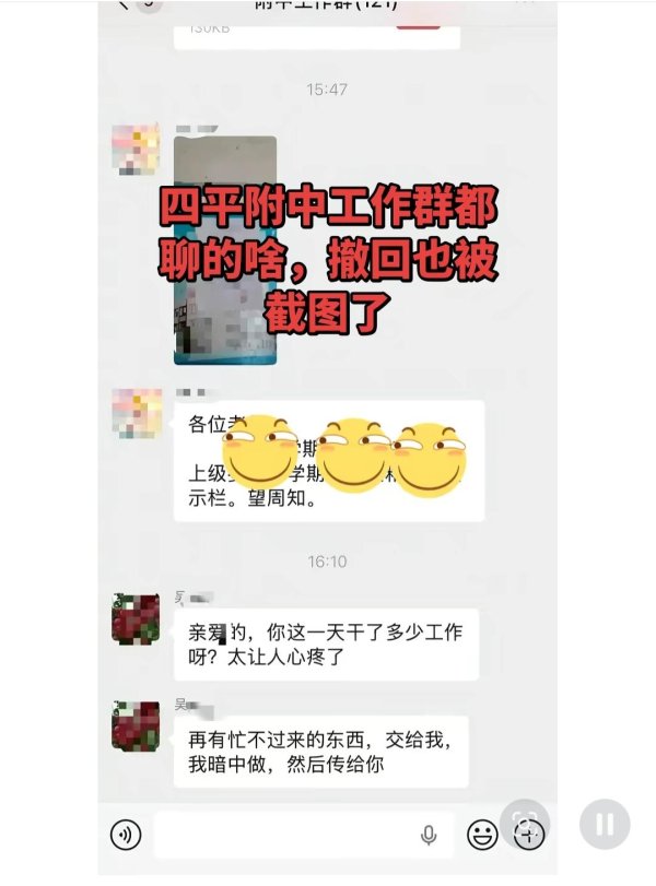 吉林一学校领导在工作群发“亲密消息” 引质疑 校方回应：是误发，已批评