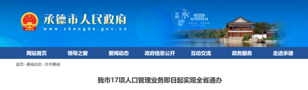 承德市17项人口管理业务即日起实现河北通办