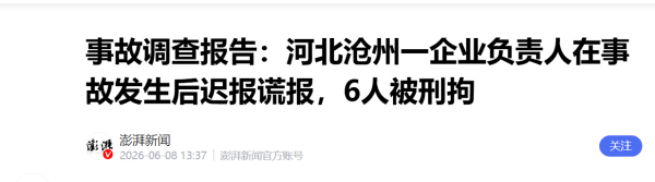 河北沧州“3.8”闪爆致4死：企业负责人迟报谎报，6人被刑拘