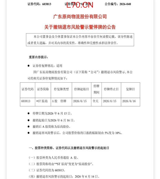 4家公司，将撤销相关风险警示，下周一停牌