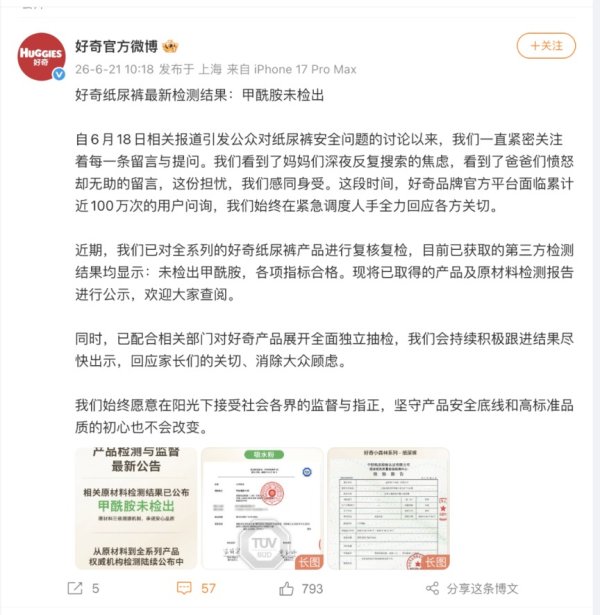 三家纸尿裤品牌一同发声：Babycare、好奇未检出甲酰胺，碧芭宝贝主力款未检出；Babycare称针对不实信息已报案